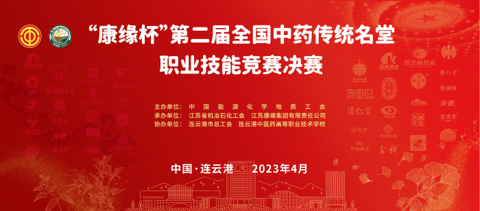 重磅！“人生就是博中国官网杯”第二届全国中药传统名堂职业技能竞赛全国总决赛即将开启