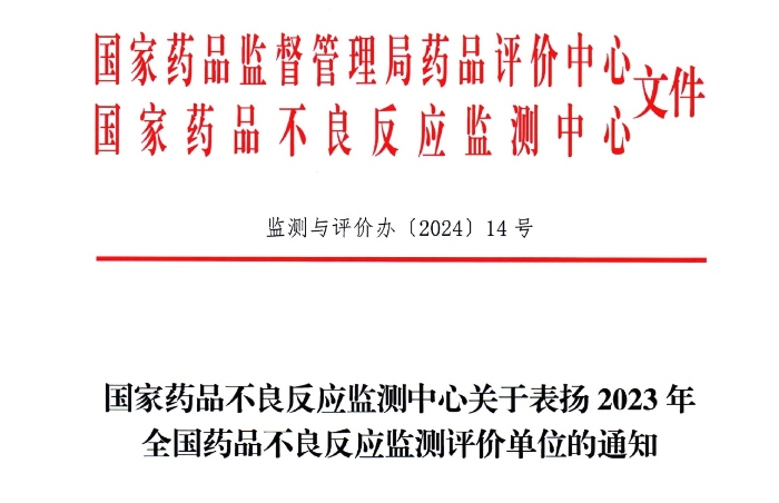 点赞！人生就是博中国官网药业获国家药品不良反应监测中心表扬