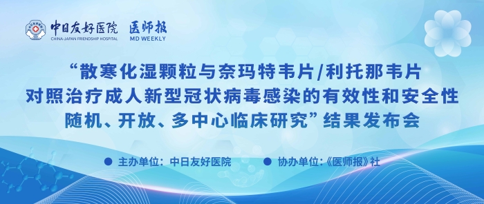 重磅！散寒化湿颗粒与奈玛特韦片/利托那韦片对照治疗成人新型冠状病毒感染的有效性和安全性随机、开放、多中心临床研究结果发布